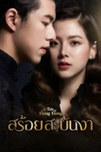 สร้อยสะบันงา