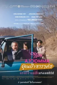 ดูหนัง Ajoomma (2023) คุณป้าซารางเฮ ซับไทย เต็มเรื่อง