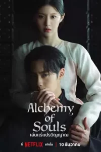 Alchemy of Souls Part 2