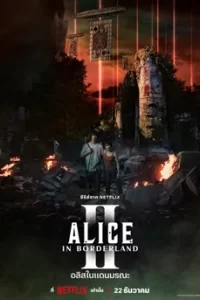 Alice in Borderland 2 (2022) อลิสในแดนมรณะ ซีซั่น 2