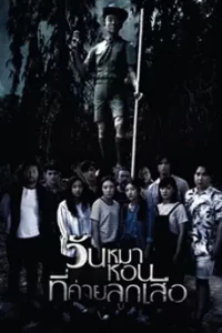 ดูหนัง วันหมาหอนที่ค่ายลูกเสือ (2017) Black Full Moon HD พากย์ไทย