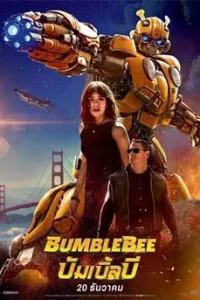 ดููหนัง Bumblebee (2018) บัมเบิ้ลบี พากย์ไทย เต็มเรื่อง | ดูหนังออนไลน์2023