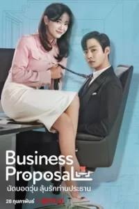 Business Proposal นัดบอดวุ่น ลุ้นรักท่านประธาน