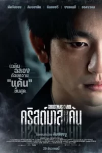 ดูหนัง Christmast Carol (2022) คริสต์มาสแค้น