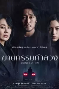 Confession ฆาตกรรมคำลวง