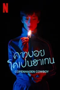Copenhagen cowboy (2023) คาวบอยโอเปนฮาเกน