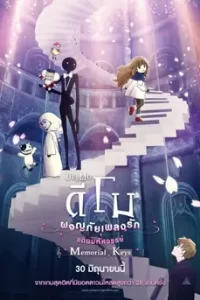 DEEMO (2021) ดีโม่ ผจญภะยเพลงรัก แดนมหัศจรรย์