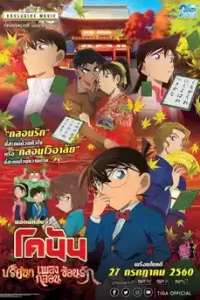 Detective Conan: Crimson Love Letter (2017) ยอดนักสืบจิ๋ว โคนัน ปริศนาเพลงกลอน ซ่อนรัก