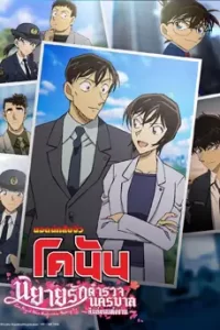 Detective Conan: Love Story at Police Headquarters Wedding Eve (2022) ยอดนักสืบจิ๋ว โคนัน นิยายรักตำรวจนครบาล คืนก่อนแต่งงาน