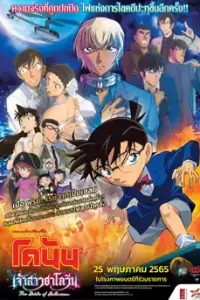 Detective Conan: The Bride of Halloween (2022) ยอดนักสืบจิ๋ว โคนัน เจ้าสาวฮาโลวีน
