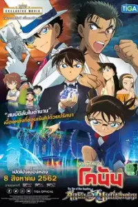 Detective Conan: The Fist of Blue Sapphire (2019) ยอดนักสืบจิ๋ว โคนัน ศึกชิงอัญมณีคราม