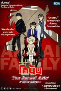 Detective Conan: The Scarlet Alibi (2021) ยอดนักสืบจิ๋ว โคนัน ผ่าปริศนาปมมรณะ