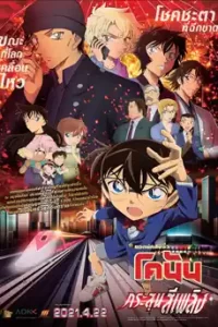 Detective Conan: The Scarlet Bullet (2021) ยอดนักสืบจิ๋ว โคนัน กระสุนสีเพลิง