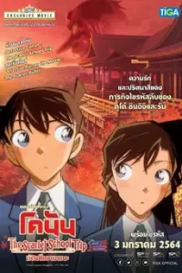 Detective Conan: The Scarlet School Trip (2020) ยอดนักสืบจิ๋ว โคนัน ทัศนศึกษามรณะ