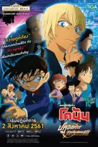 Detective Conan: Zero The Enforcer (2018) ยอดนักสืบจิ๋ว โคนัน ปฏิบัติการสายลับเดอะซีโร่