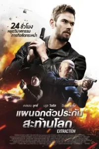 Extraction (2015) แผนฉกตัวประกันสะท้านโลก