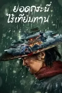 Eye for an Eye ยอดกระบี่ไร้เทียมทาน