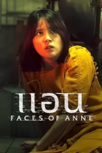 ดูหนัง แอน (2022) Faces of Anne พากย์ไทย เต็มเรื่อง