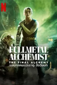 Fullmetal Alchemist: The Final Alchemy