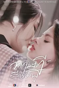 ดูซีรี่ย์ ทฤษฎีสีชมพู (2023) GAP The Series