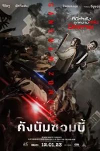 ดูหนัง Gangnam Zombie (2023) คังนัมซอมบี้