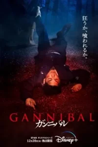 Gannibal (2022) กันนิบาล