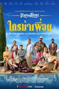 ดูหนัง Glass Onion: A Knives Out Mystery (2022) ฆาตกรรมหรรษา ใครฆ่าเพื่อน