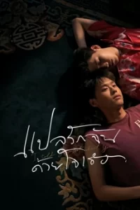 แปลรักฉันด้วยใจเธอ Part 1