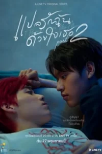 แปลรักฉันด้วยใจเธอ Part 2