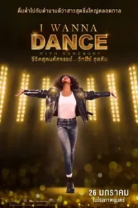 ดูหนัง I Wanna Dance with somebody (2023) ชีวิตสุดมหัศจรรย์...วิทนีย์ ฮุสตัน