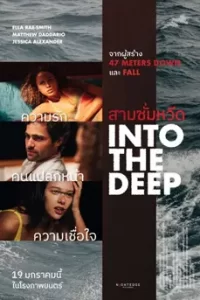 ดูหนัง Into The Deep (2023) สามซั่มหวีด ซับไทย เต็มเรื่อง