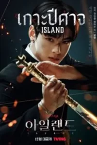 ดูซีรี่ย์ Island (2022) เกาะปีศาจ ซับไทย เต็มเรื่อง | ดูหนังออนไลน์2023.com