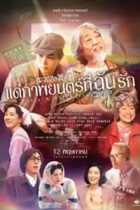 It's A Flickering Life (2021) แด่ภาพยนตร์ที่ฉันรัก