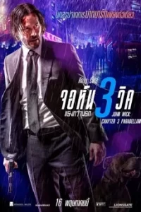ดูหนัง John Wick Chapter 3 (2019) จอห์น วิค แรงกว่านรก 3 พากย์ไทย เต็มเรื่อง