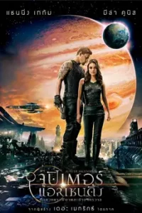 ดูหนัง Jupiter Ascending (2015) จูปิเตอร์ แอสเซนดิ้ง: ศึกดวงดาวพิฆาตสะท้านจักรวาล