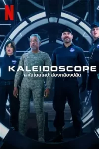 ดูซีรี่ย์ Kaleidoscope (2023) คาไลโดสโคป ส่องกล้องปล้น พากย์ไทย