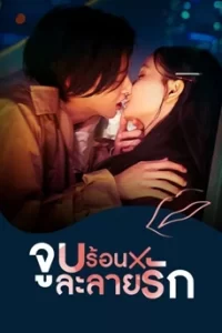 Kiss Kiss Kiss Melting Night