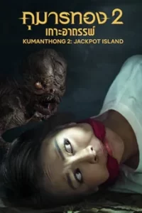 Kumanthong 2: (2022) กุมารทอง 2 เกาะอาถรรพ์