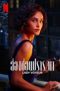 ดูซีรี่ย์ Lady Voyeur (2023) ส่องซ่อนปรารถนา ซับไทย เต็มเรื่อง | ดูหนังออนไลน์2023.com