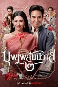 Love Destiny: The Movie บุพเพสันนิวาส 2