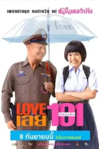 ดูหนัง Love เลย 101 (2022)
