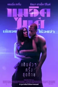 Magic Mike's Last Dance (2023) แมจิค ไมค์ เต้นจบให้จดจำ