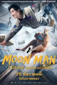 Moon Man ช่วยด้วยผมติดบนดวงจันทร์