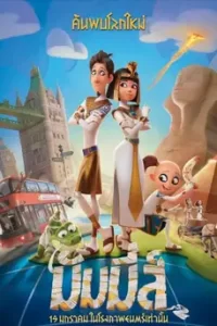 ดูการ์ตูน Mummies (2023) มัมมี่ส์ ซับไทย เต็มเรื่อง | ดูหนังออนไลน์2023