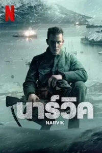 Narvik (2022) นาร์วิค