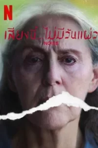 หนังเรื่อง Noise (2022) เสียงนี้...ไม่มีวันแผ่ว ซับไทย เต็มเรื่อง | ดูหนังออนไลน์2023.com