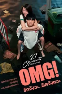 ดูหนัง OMG! รักจังวะ..ผิดจังหวะ (2022) OMG! Oh My Girl