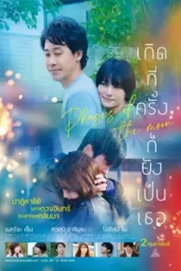 ดูหนัง Phases of the Moon (2022) เกิดกี่ครั้งก็ยังเป็นเธอ พากย์ไทย เต็มเรื่อง