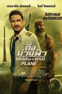 ดูหนัง Plane (2023) ดิ่งน่านฟ้าเดือดเกาะนรก พากย์ไทย เต็มเรื่อง | ดูหนังออนไลน์2023
