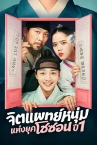 Poong, The Joseon Psychiatrist 1 (2022) จิตแพทย์หนุ่มแห่งยุคโชซอน ซีซั่น 1